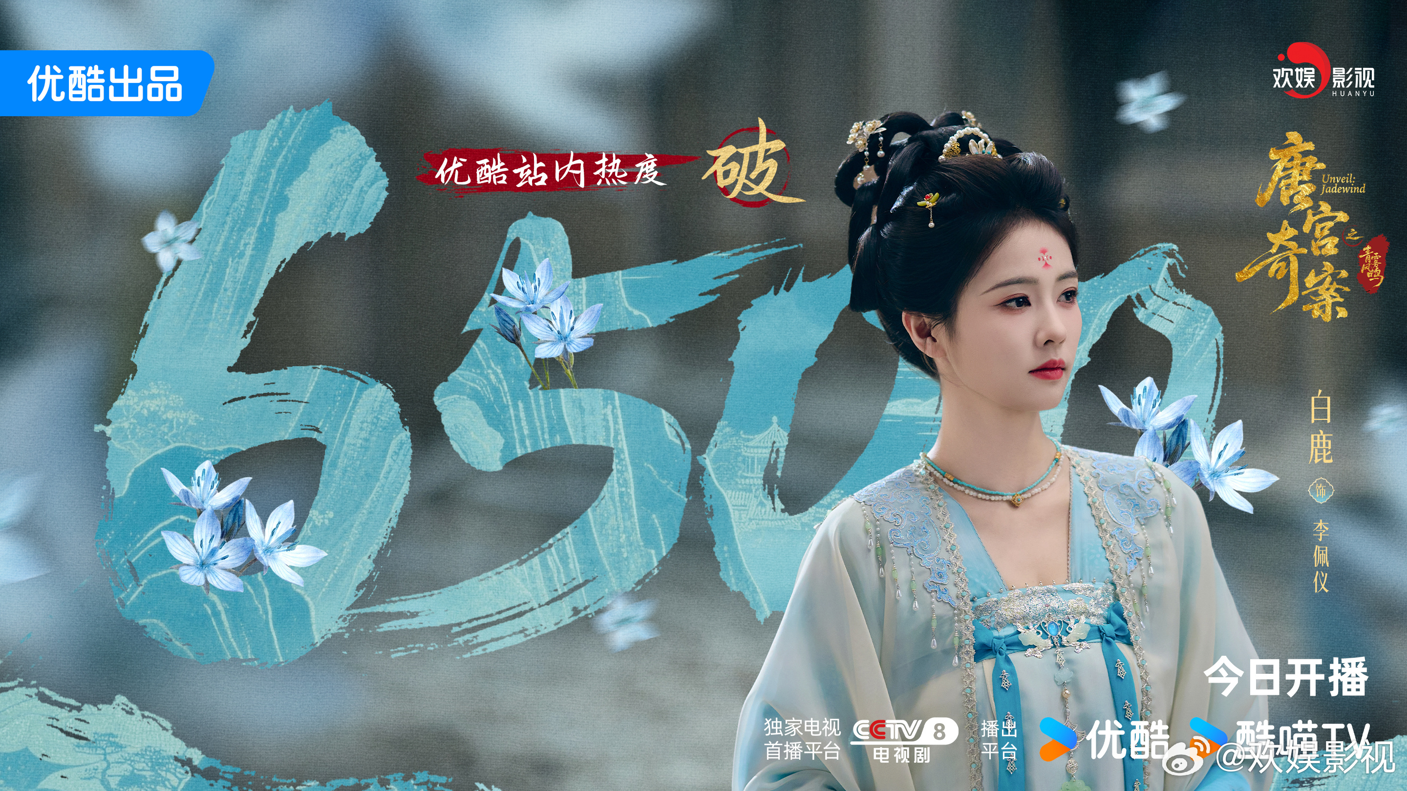 素襟映色，静影含光。恭喜欢娱影视演员领衔主演的《唐宫奇案 》优酷站内热度突破65