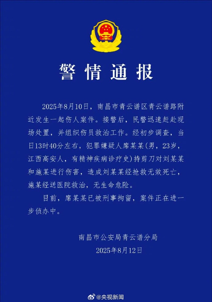 #南昌景区持剪刀伤人男子被刑拘#【#警方通报南昌景区伤人事件#】近日，#19岁女