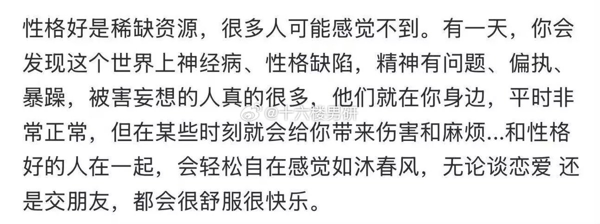 很多人感觉不到 性格好其实是一种稀缺资源，上过班的都能懂 ​​​