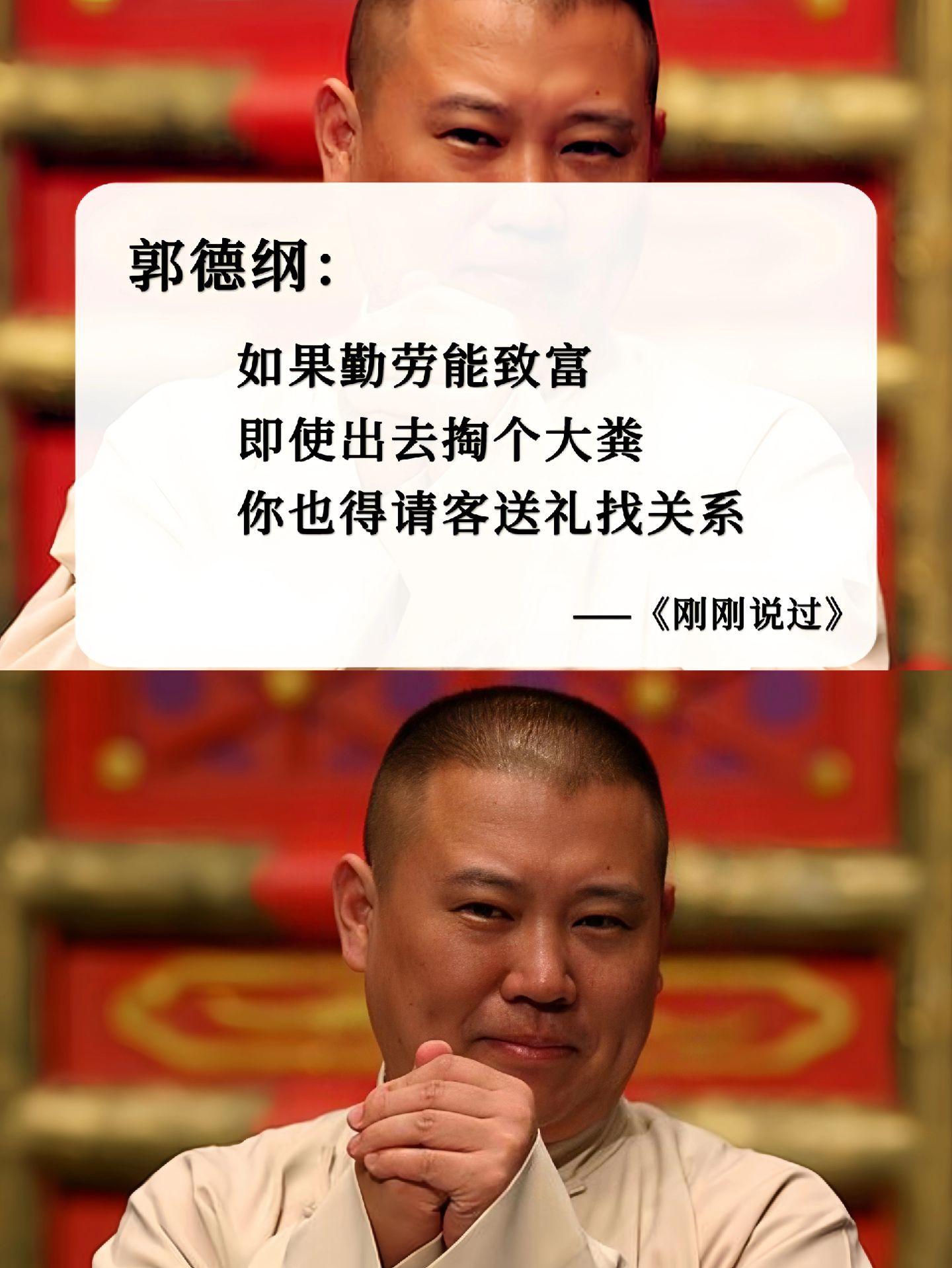 句句大实话戳我心坎里去了！被郭德纲老师的新书彻底治愈了！
看似段子，细品则是人生～
琐碎言语中皆是老郭的智慧、热血和真性情！做人有道，做事有术。复杂世界里，做个明白人。句句说到心坎里，一定不能错过这本书！ ＃刚刚说过