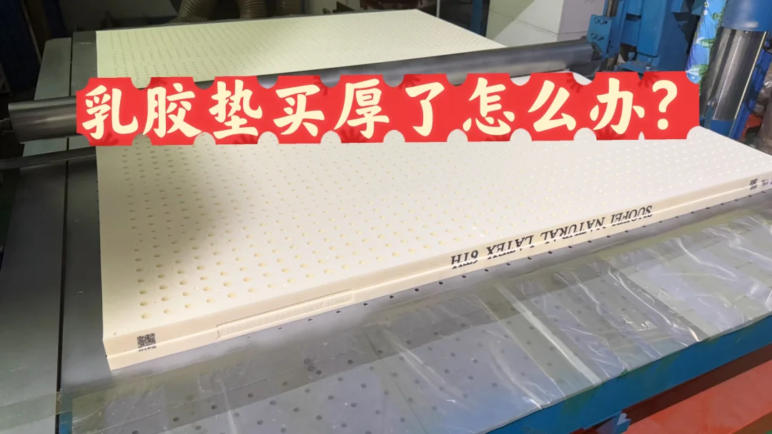 乳胶垫买厚了怎么办？