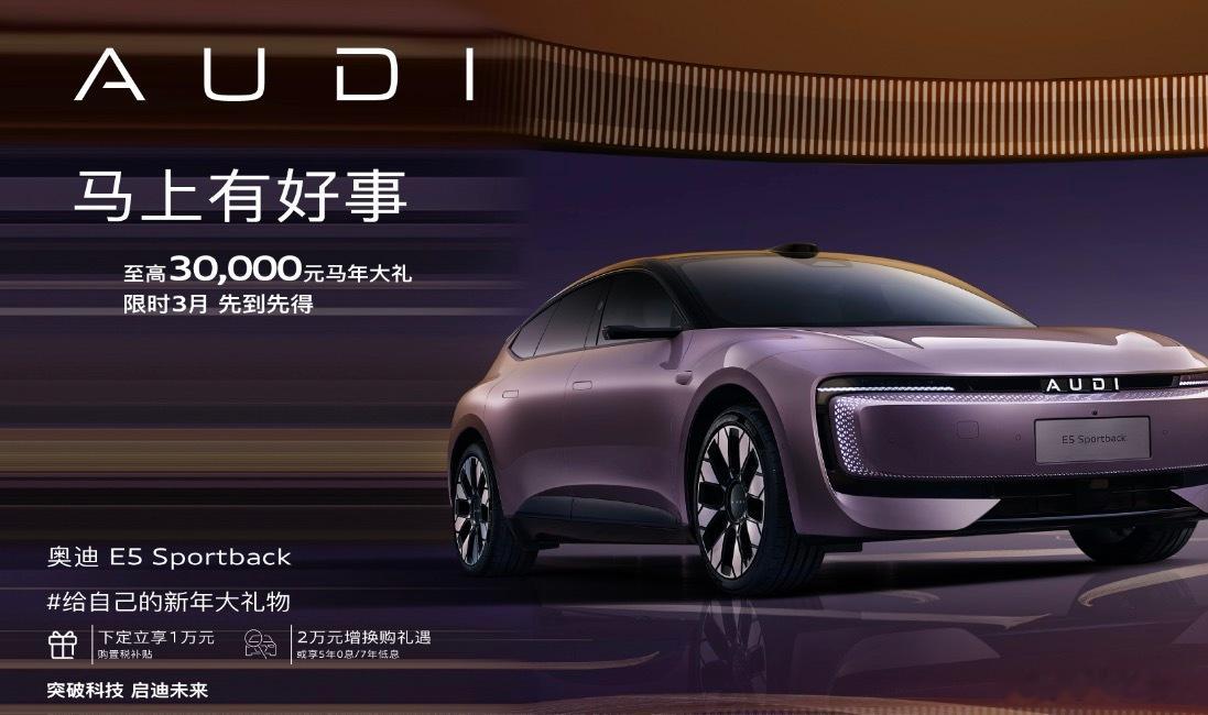 2026年2月25日，上汽奥迪推出针对奥迪E5 Sportback的限时购车权益