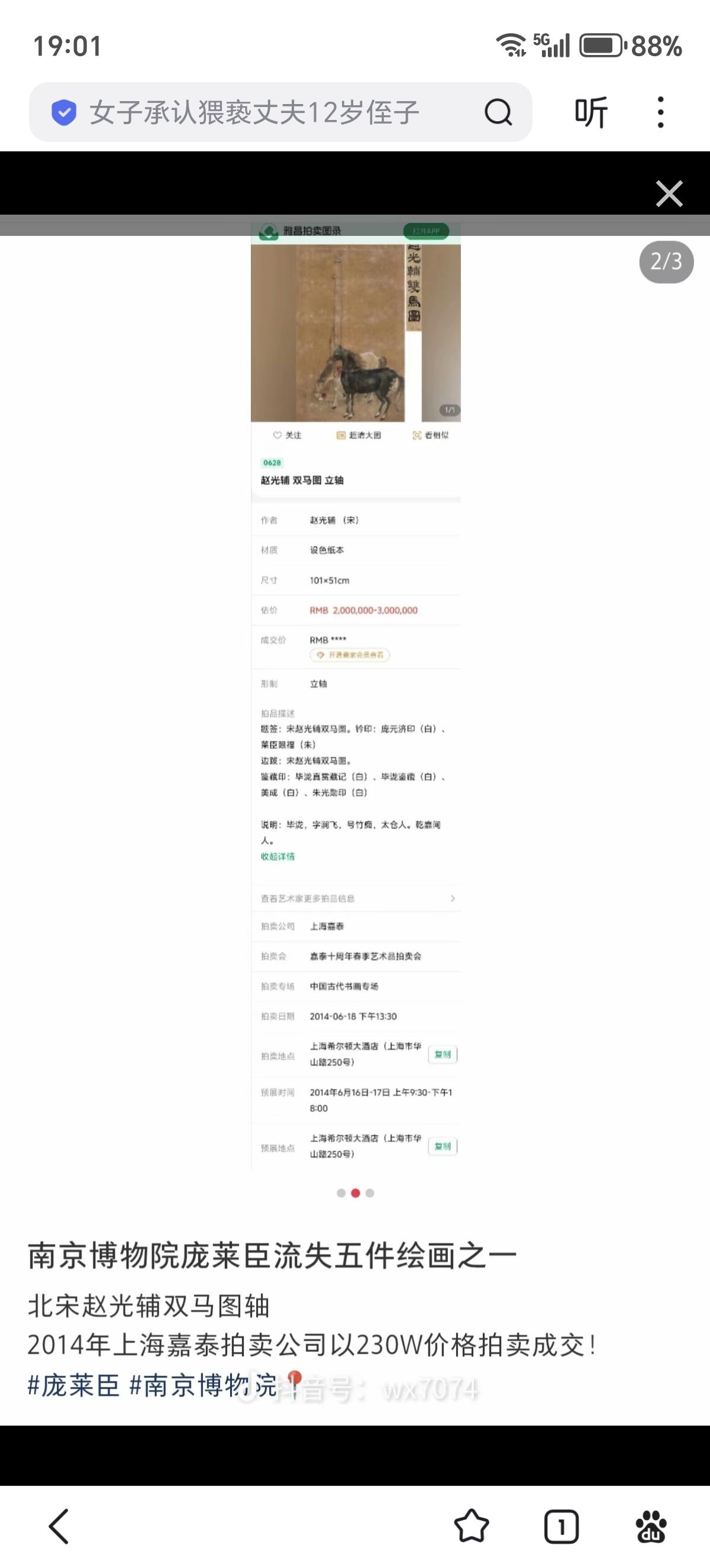 庞莱臣捐给南京博物院的一副北宋赵光辅双马图轴已经在14年在上海嘉泰拍卖 以230