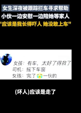 黑龙江，一女子走夜路时察觉有人暗中尾随自己，而且手机也没电关机，她鼓起勇气拦下一