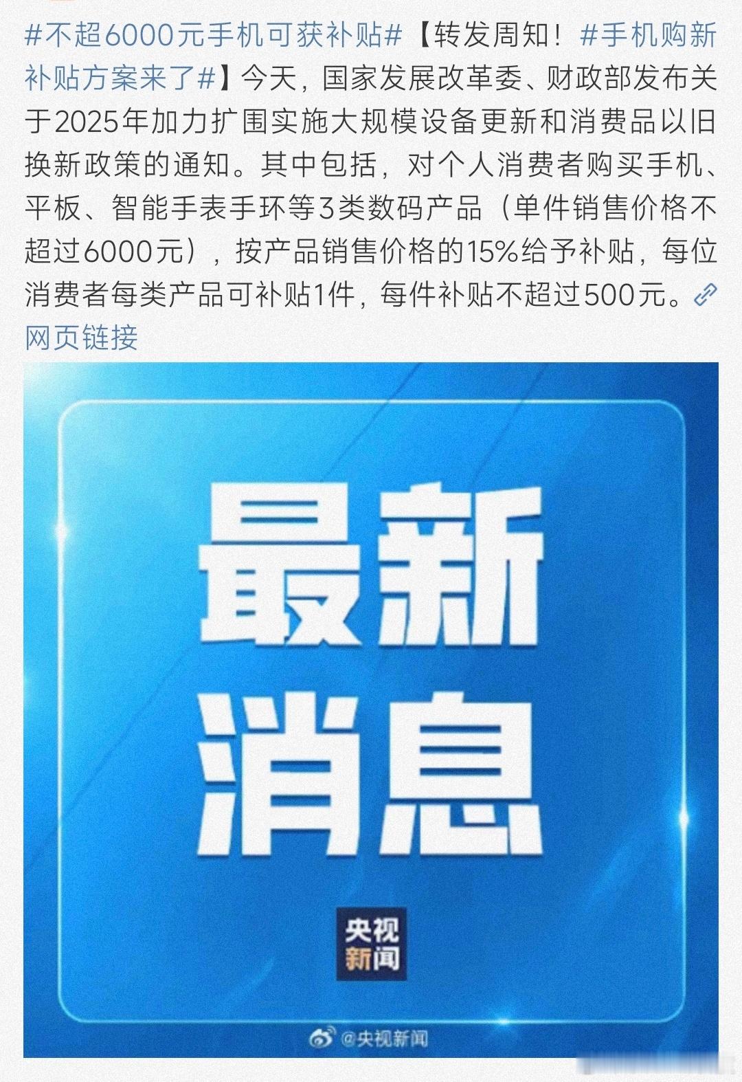 兄弟们，数码3C国补政策终于公布了！①手机/平板/手表/手环等售价＜6000；补