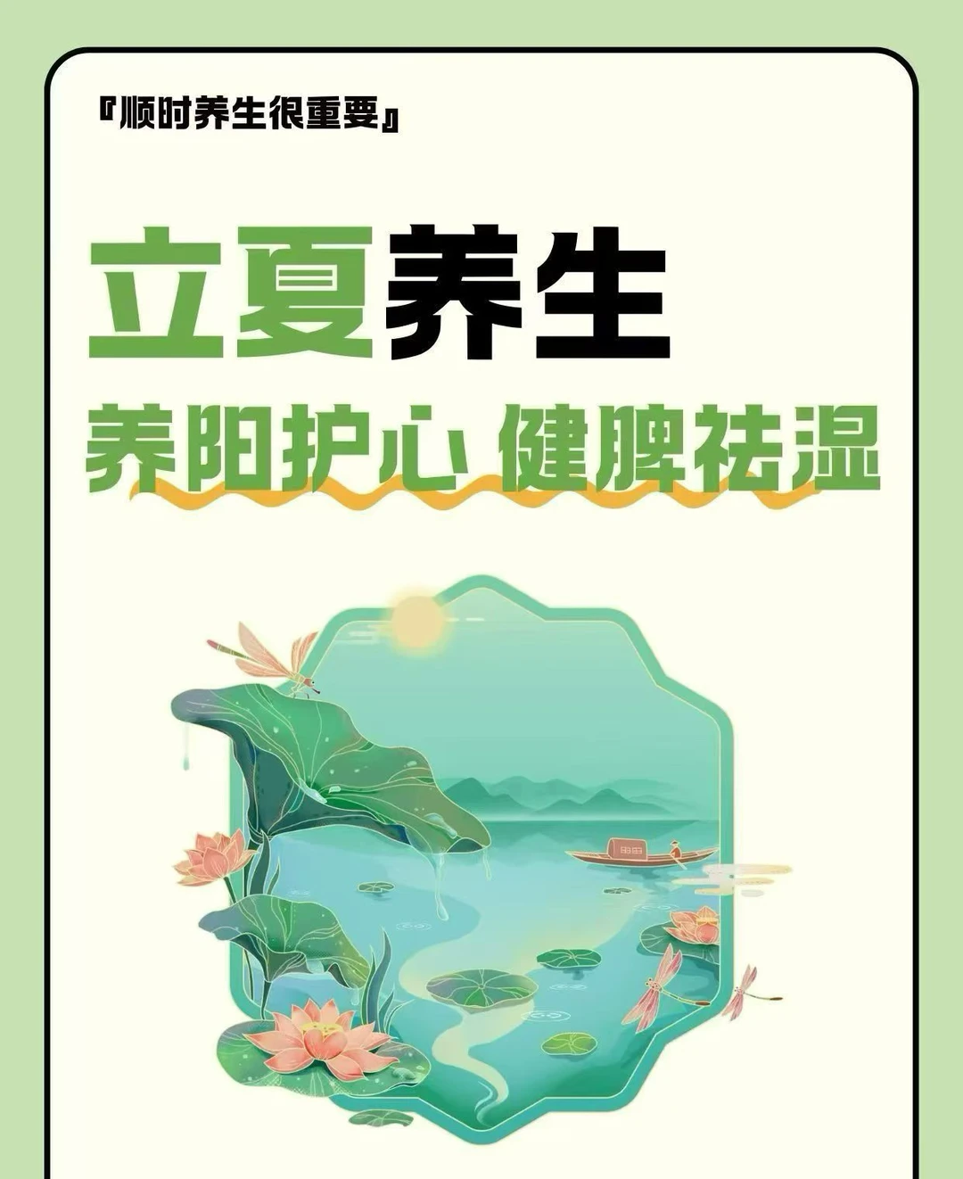 立夏节气保健开始了养阳护心，健脾祛湿最