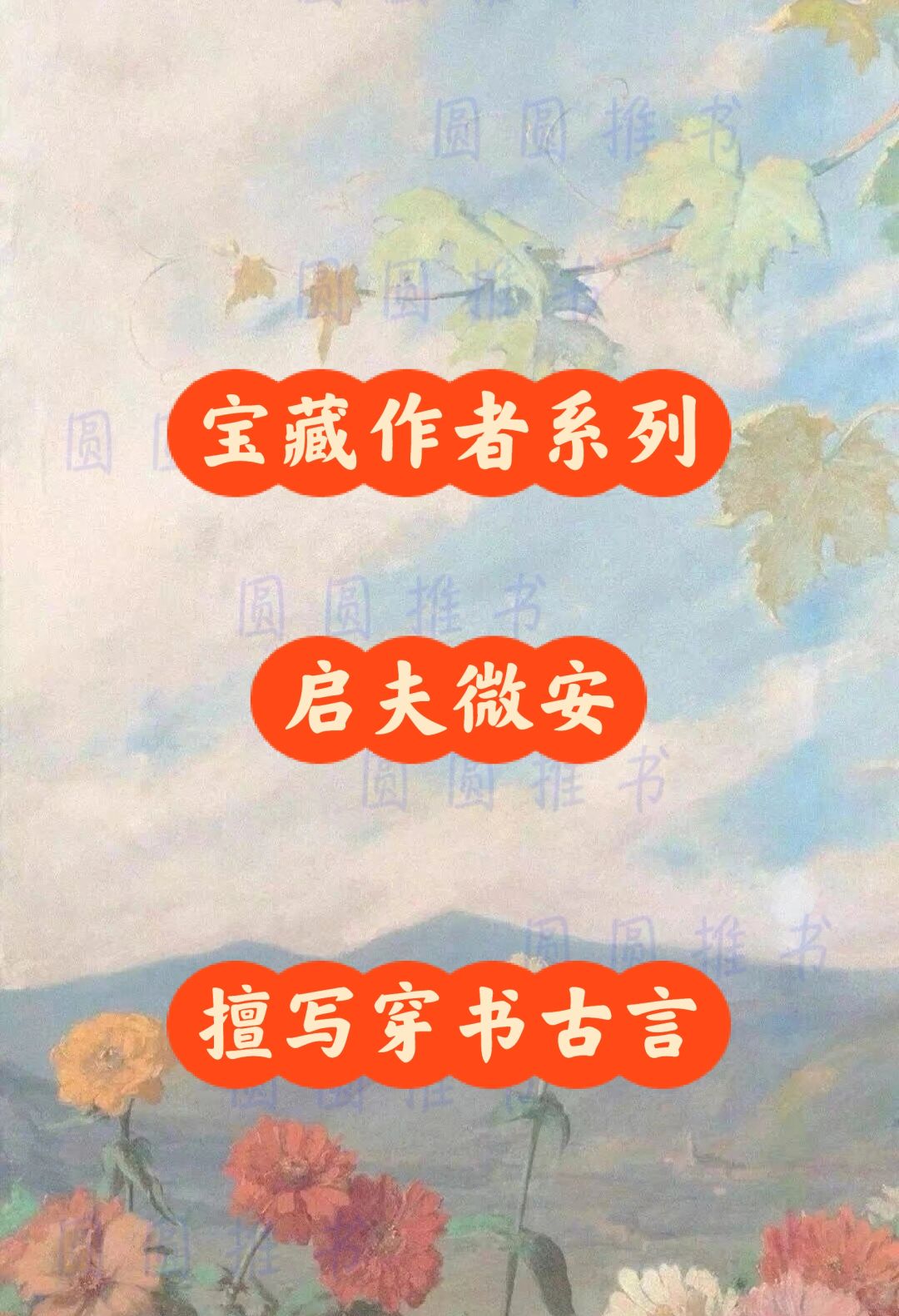 宝藏作者系列——启夫微安2⃣