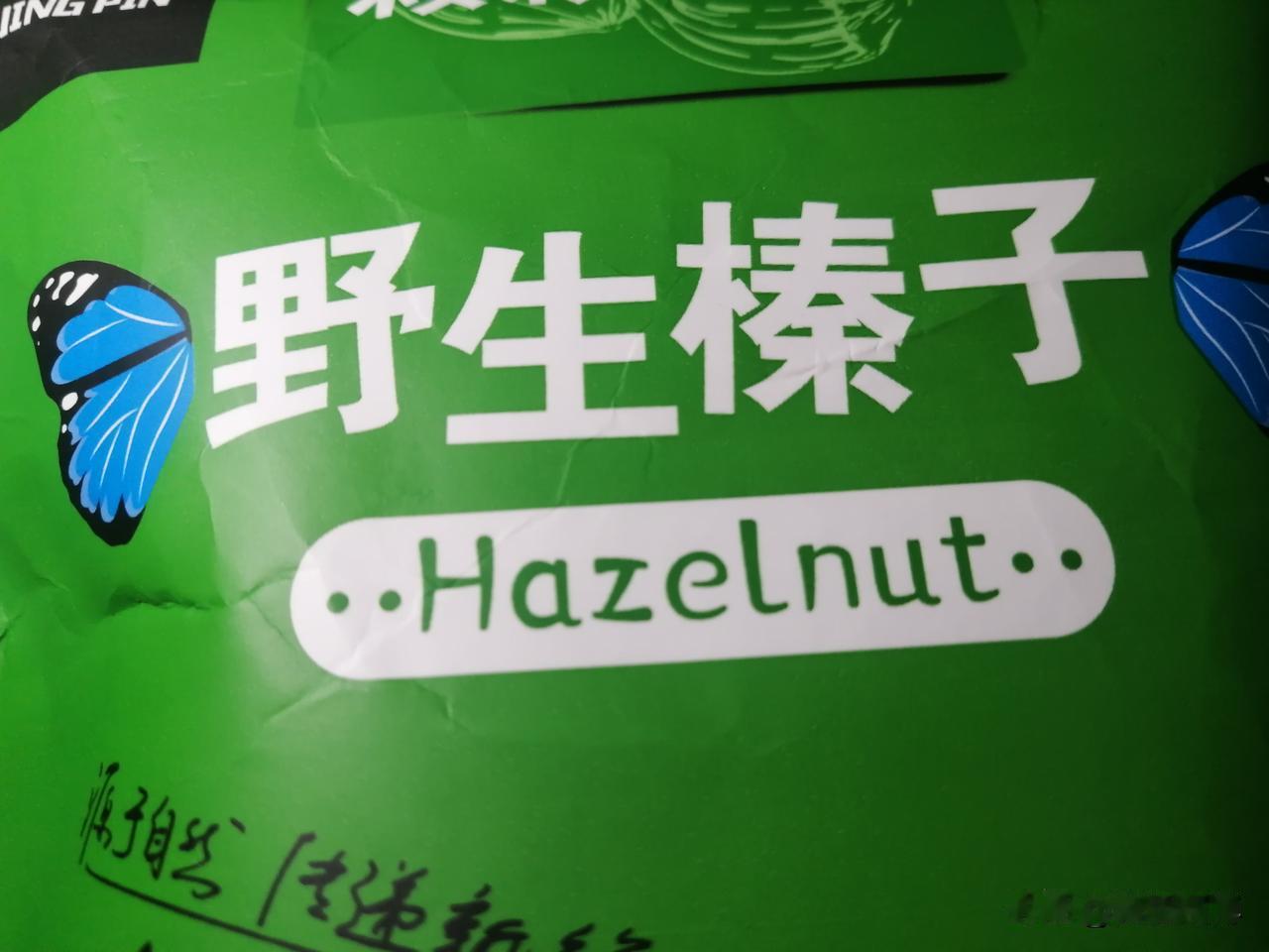瓜子、花生吃过，松子、杏仁吃过，可是这野生榛（读“zhen真”）子真的第一次吃。