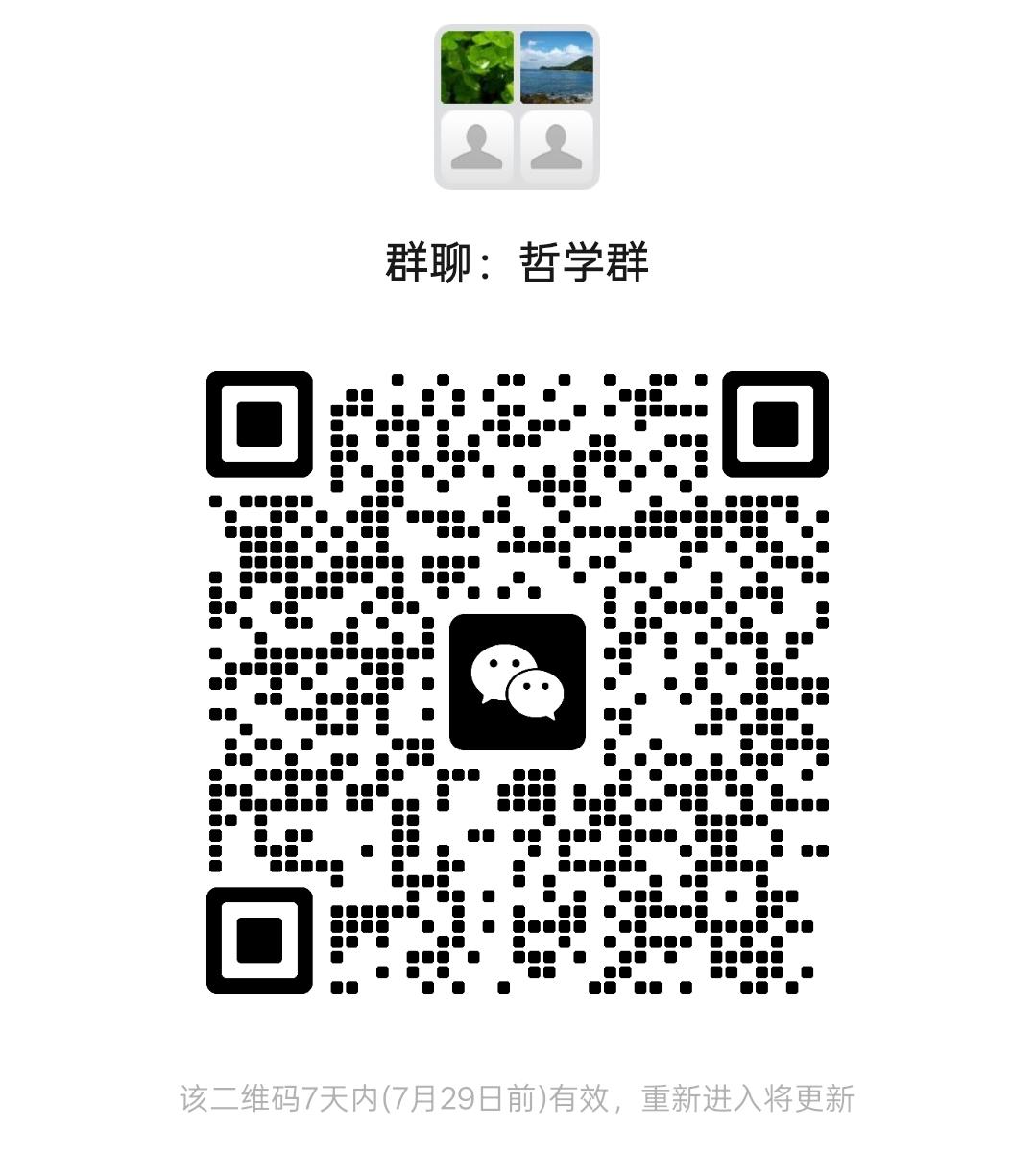 欢迎进群学习哲学！