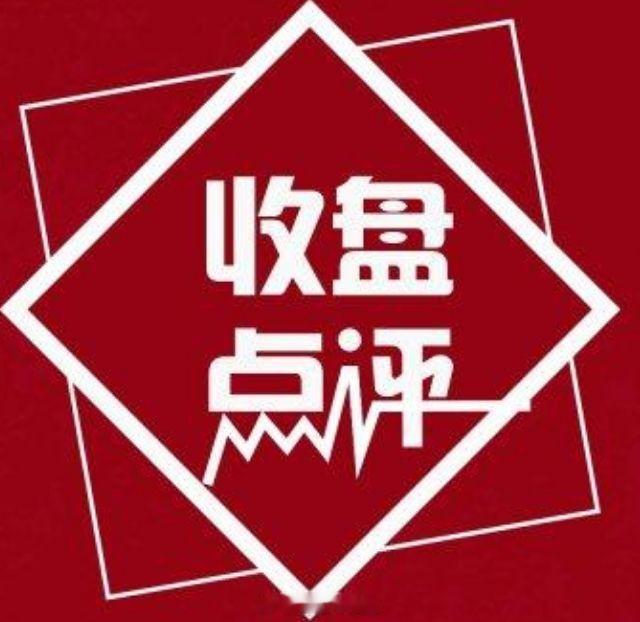 三大指数冲高回落集体收涨，收盘上证指数涨0.59%，深证成指涨0.69%，创业板