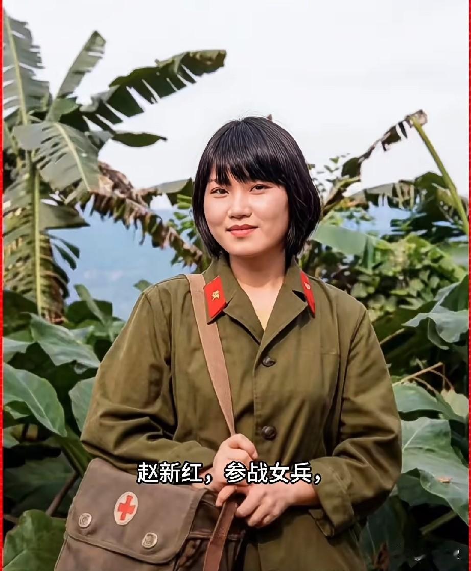 赵新红，参战女兵
16岁参战，是1980年代对越自卫Fjz期间，原61师奔赴老山
