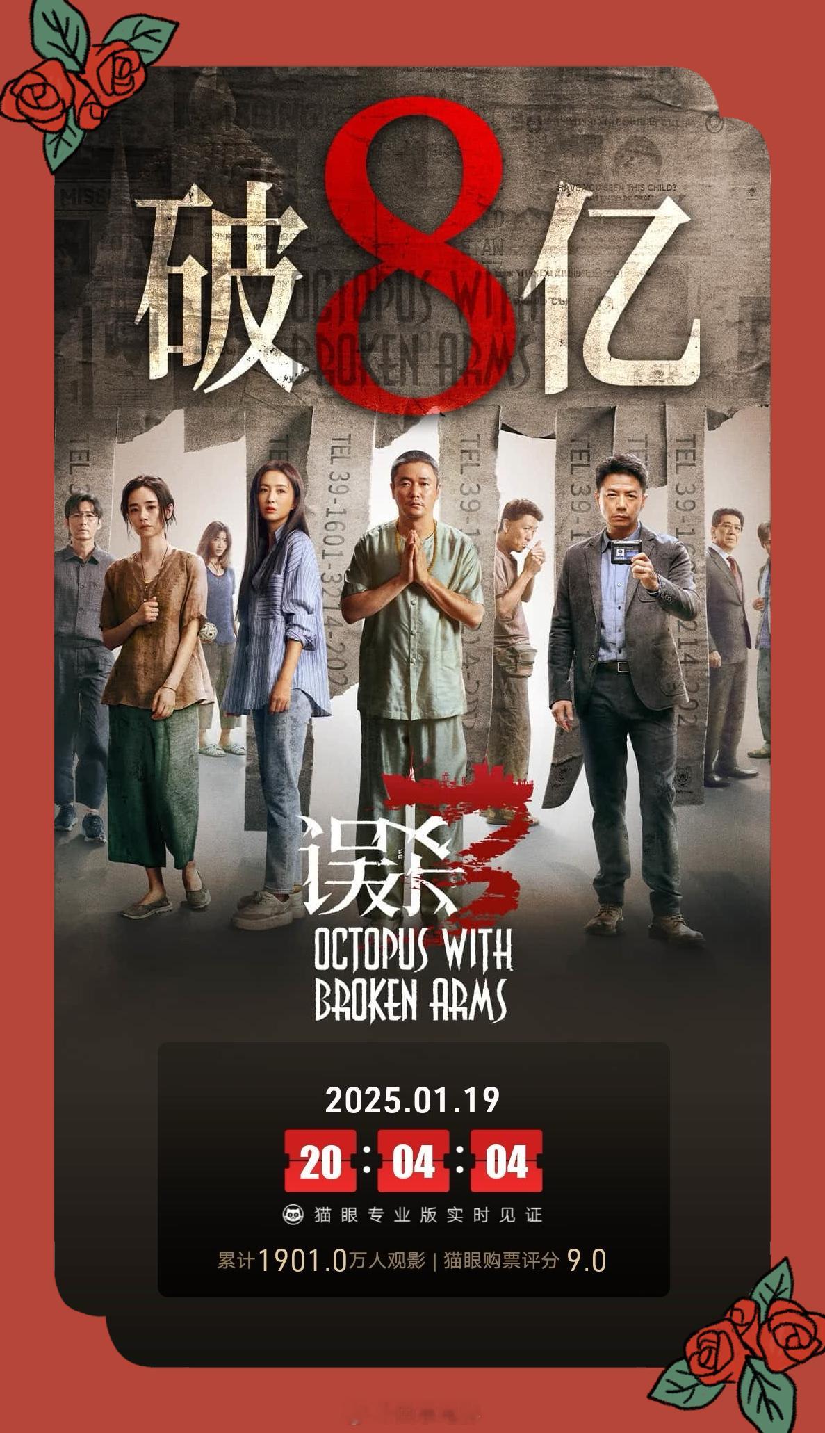 误杀3票房破8亿 《误杀3》上映23天票房超8亿。8是个吉祥的数字，寓意八八大发