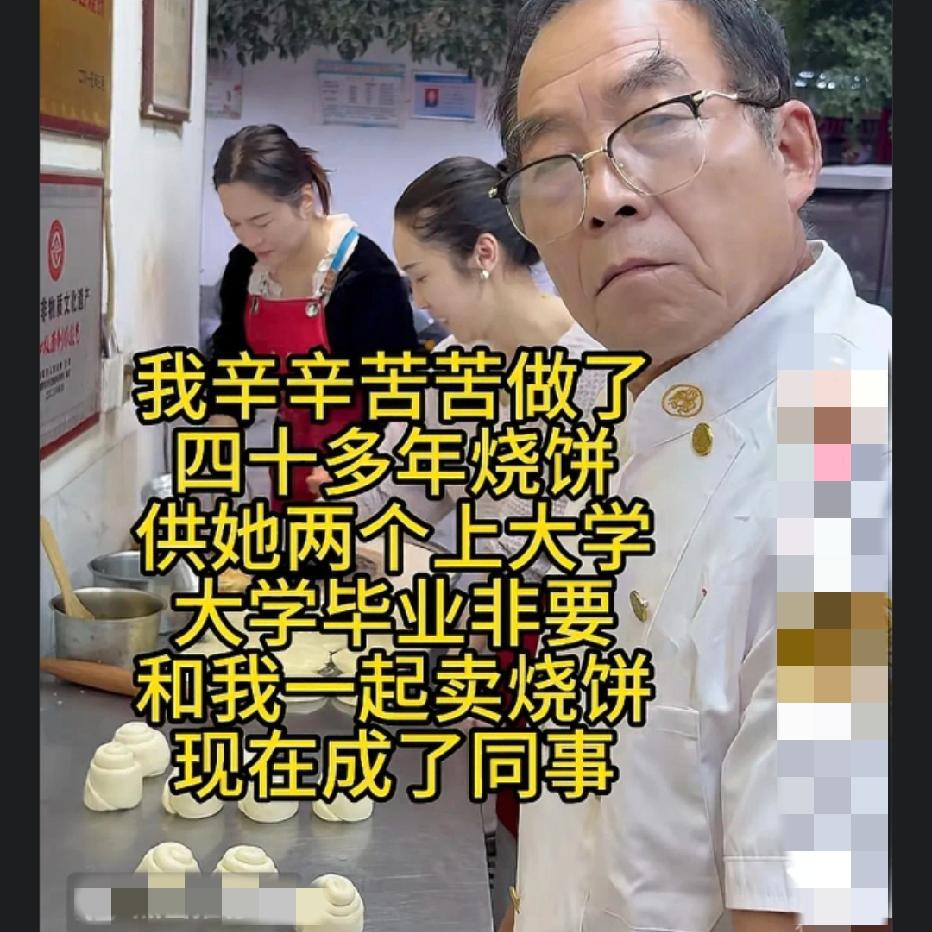 大学的尽头是什么？刚看到一位做了40多年烧饼的老师傅，好不容易供俩女儿读完大学，