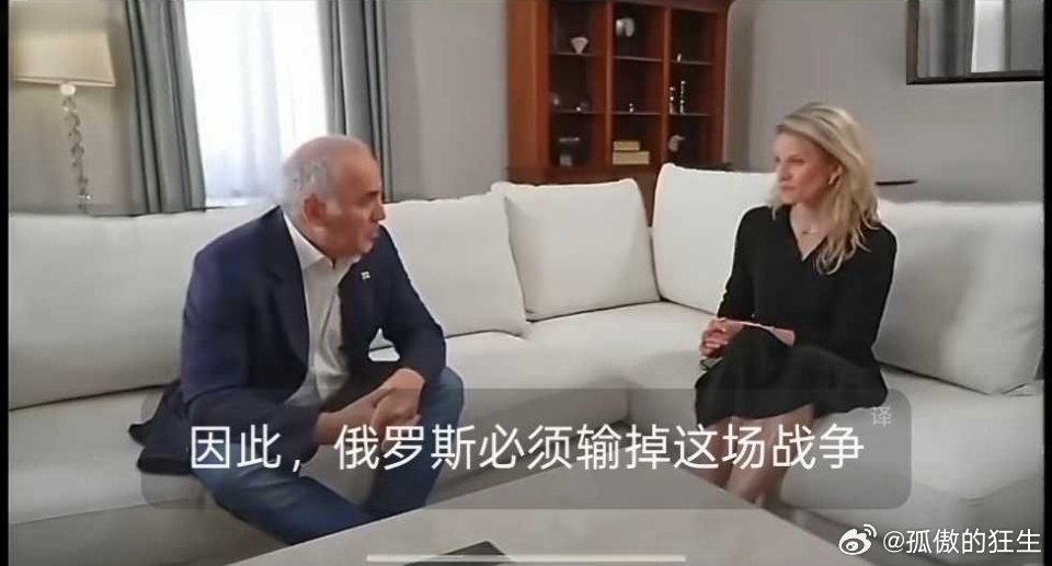俄乌战争 前国际象棋世界冠军卡斯帕罗夫：俄罗斯必须输掉这场战争。除此之外，没有其