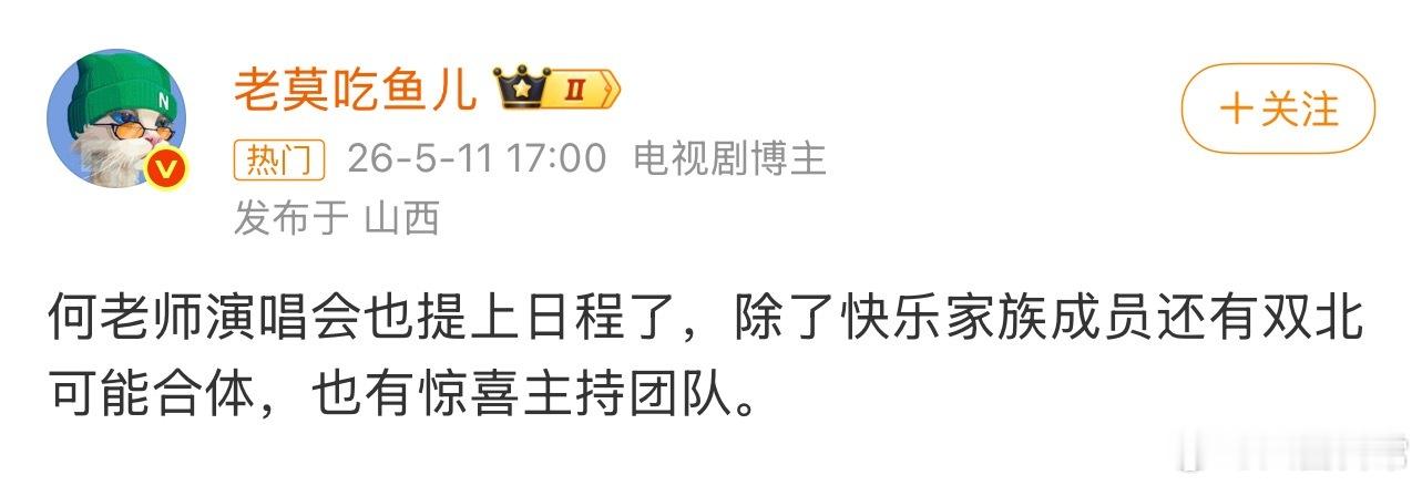 🍉何炅也要开演唱会了，除了快乐家族成员还有双北可能合体 
