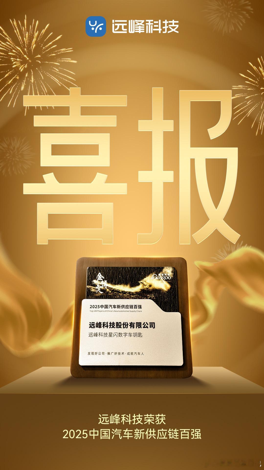 远峰科技登2025汽车新供应链百强，凭的是硬货——全球首个量产的星闪数字车钥匙。