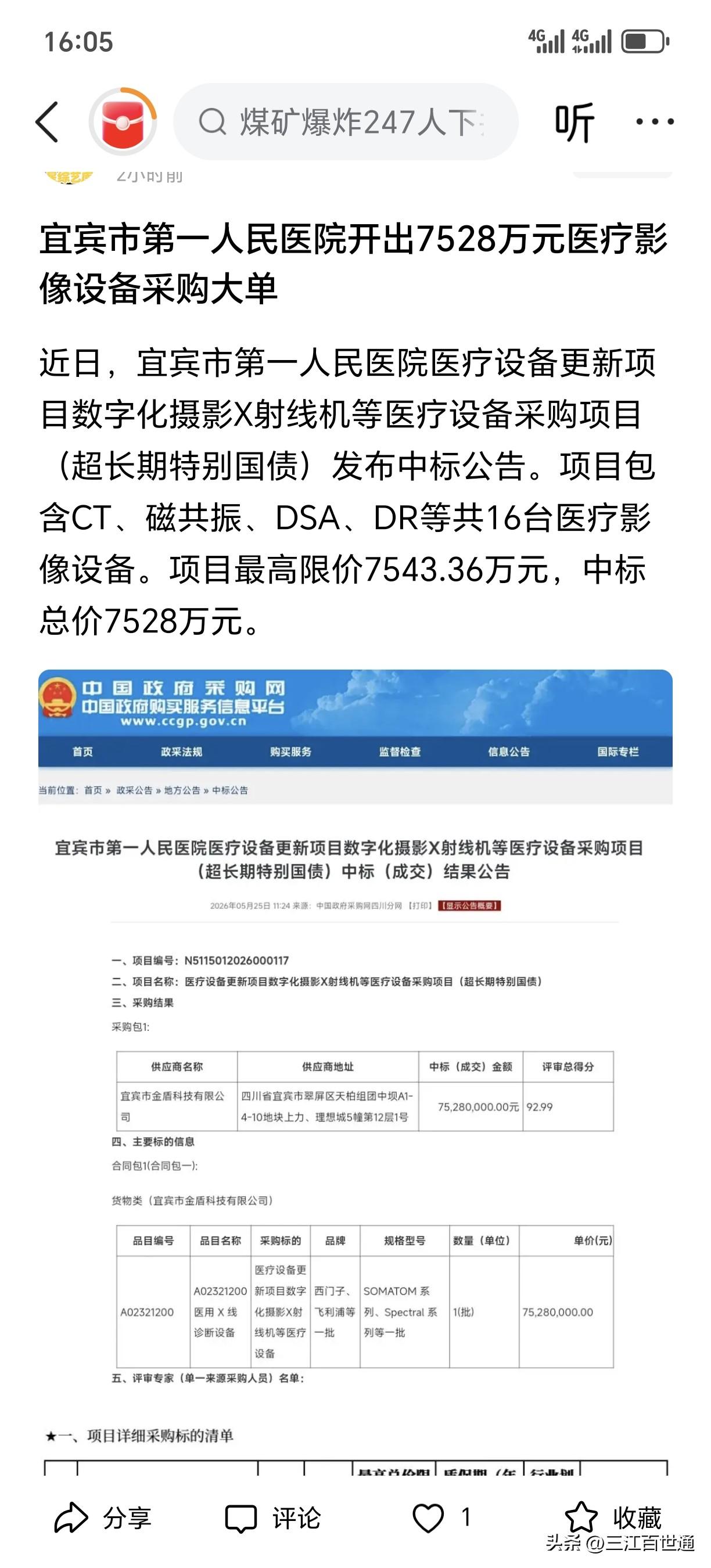宜宾市第一人民医院开出7528万元医疗影像设备采购大单！宜宾注册资本只有3000