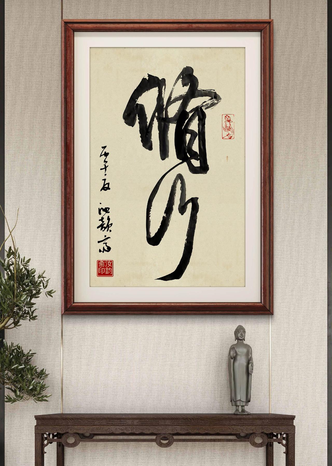 书法挂画 禅意字画 书法修身养性，陶冶情操