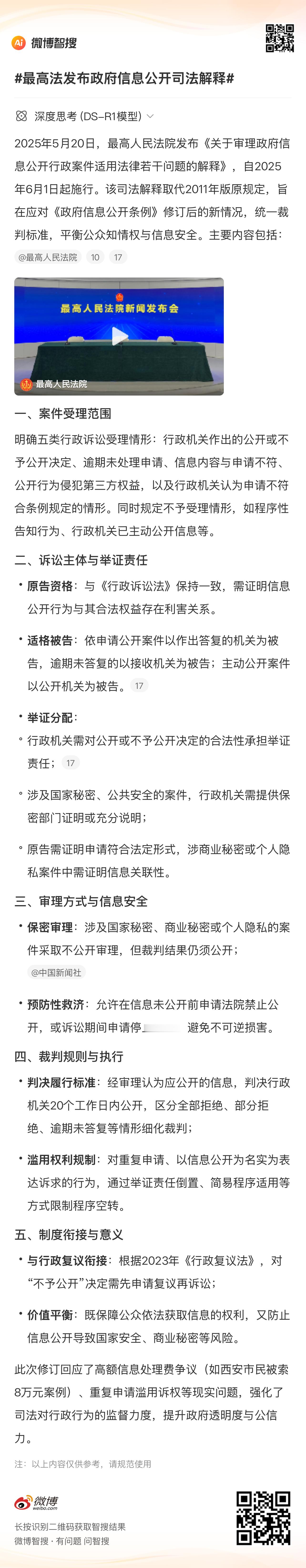最高法发布政府信息公开司法解释有了AI就挺不错的，不用你去看视频听，直接看总结就