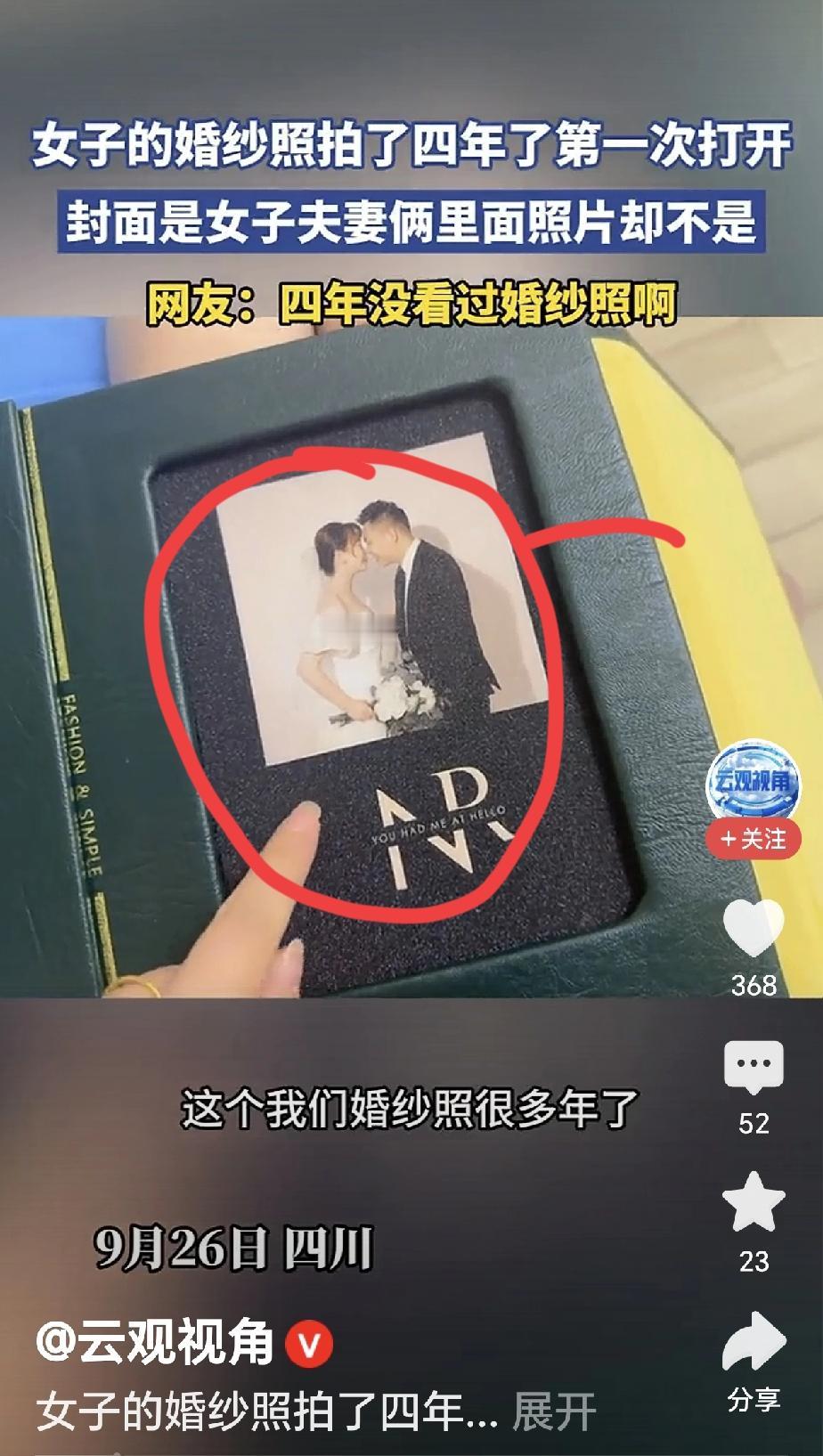 太搞笑了，四川一女子拍了四年的婚纱照第一次打开，搞笑的一幕发生了，发现竟然是别人