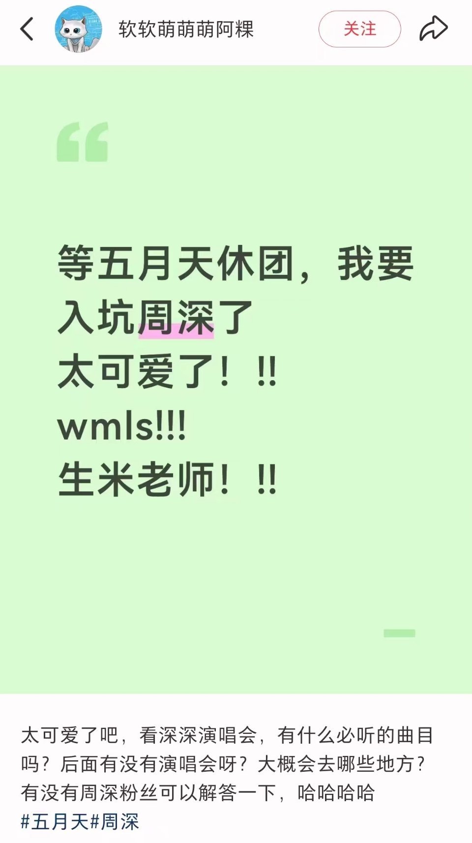 周深周深五月天双厨狂喜 果然是我想的这样票是越来越难抢了 