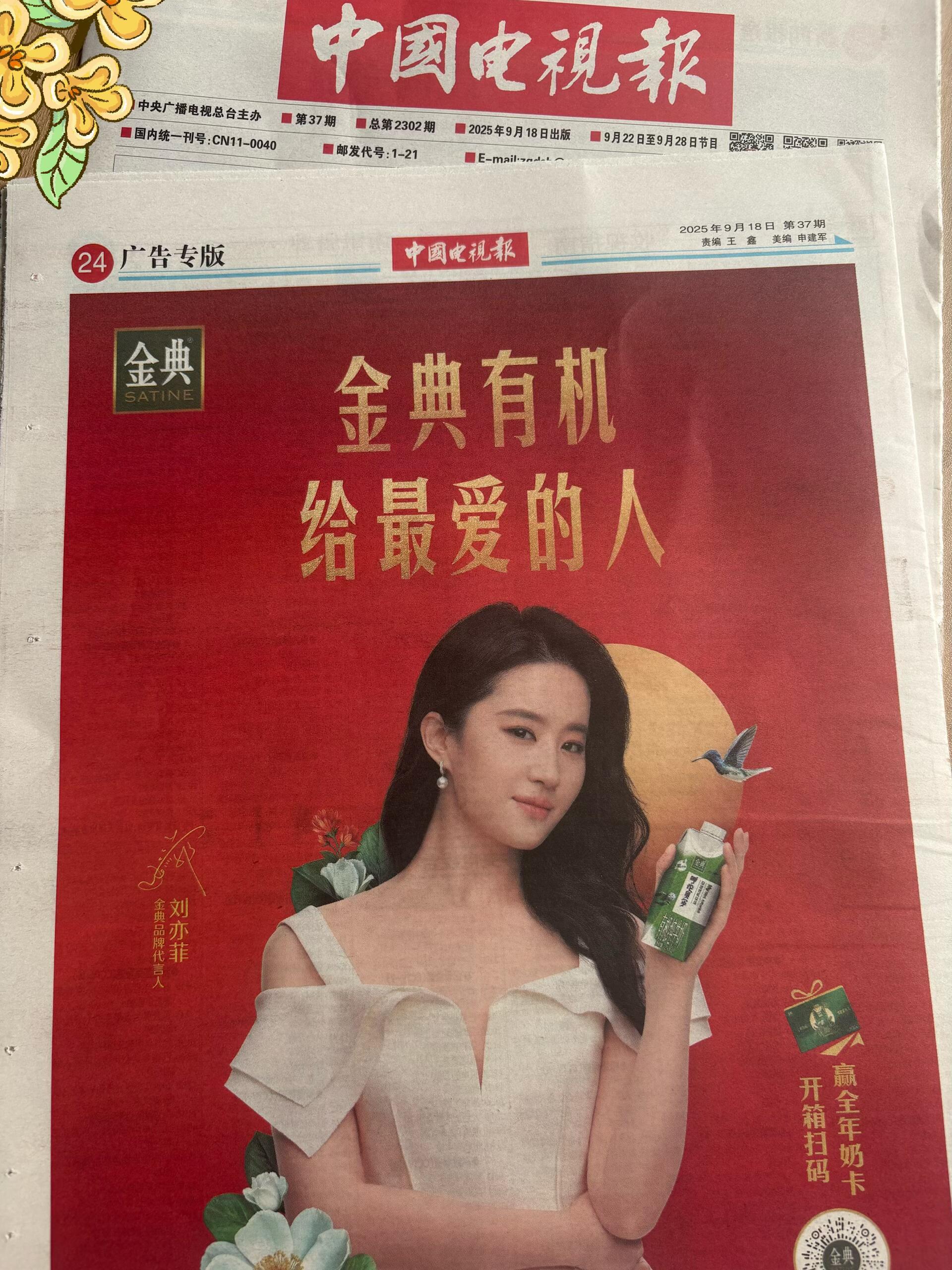 刘亦菲 中央广播电视总台主办《中国电视报》第37期正版的刘亦菲x金典排面厉害了[