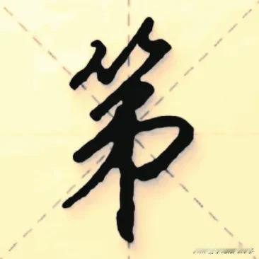 
学绝招写好字:行书控笔，叠笔提笔反笔书写技巧！
行草书是在楷书的基础上，要注意