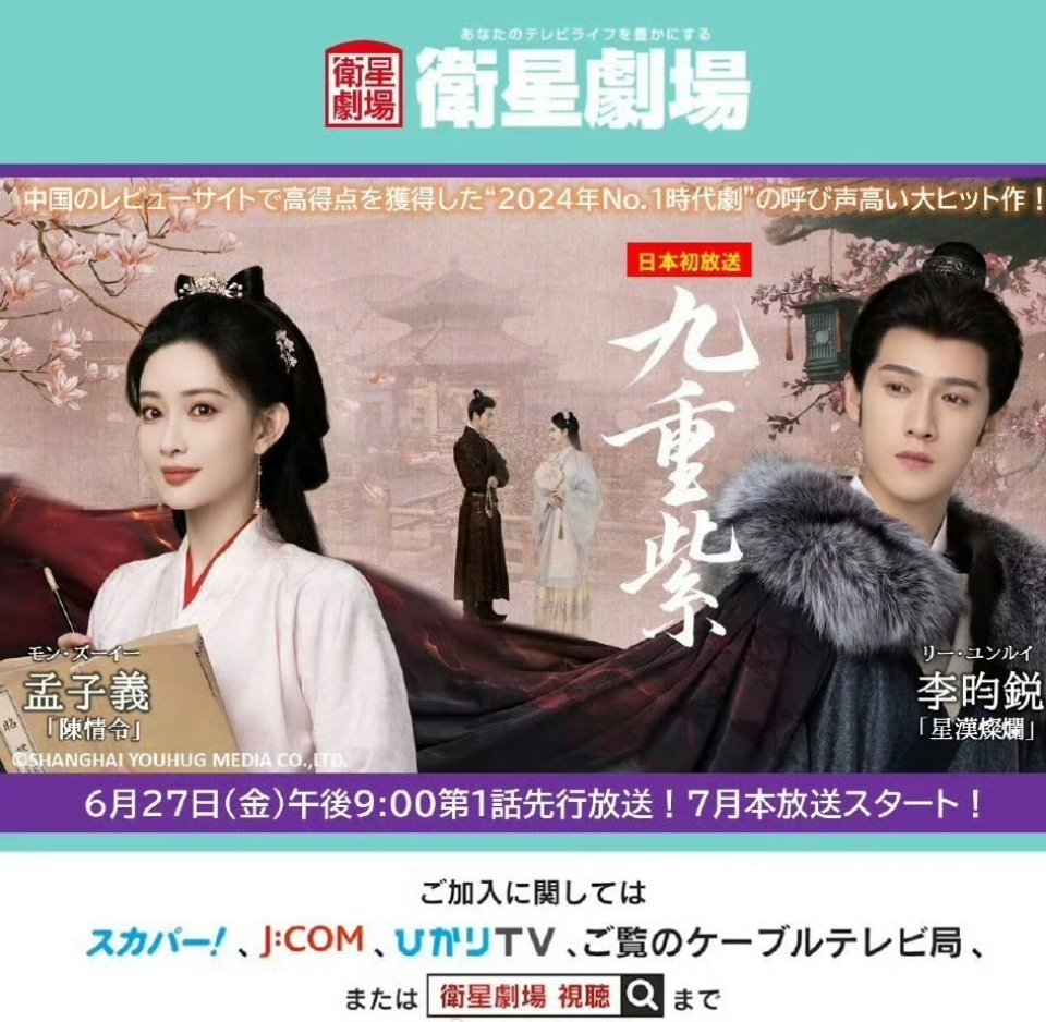 孟子义《九重紫》6月27日将在日本播出第一集，7月正式播出，有效输出国门！！ ​
