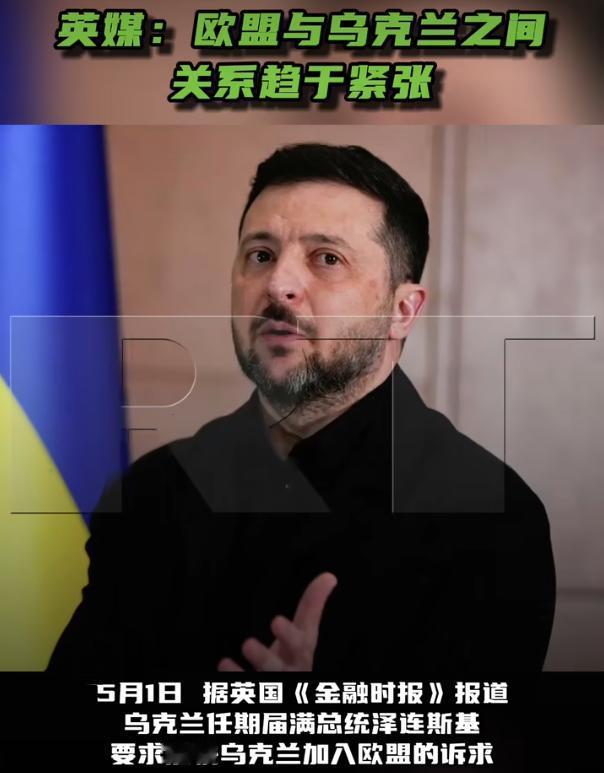 欧盟与乌克兰之间关系趋于紧张

5月1日的时候，英国《金融时报》有个报道，说乌克
