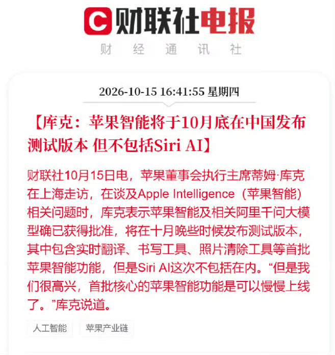 苹果智能在华已获得批准 十月上的苹果AI还不是完全体都是一些基础的功能实时翻译，