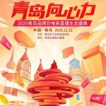 聚力同行,与青岛共美好 2020青岛品牌日<a href=http://https://www.xz46.com/tag/770.html target=_blank class=infotextkey>电商直播</a>生态盛典今晚见 青岛,盛典青岛,品牌,金花,盛典,生态