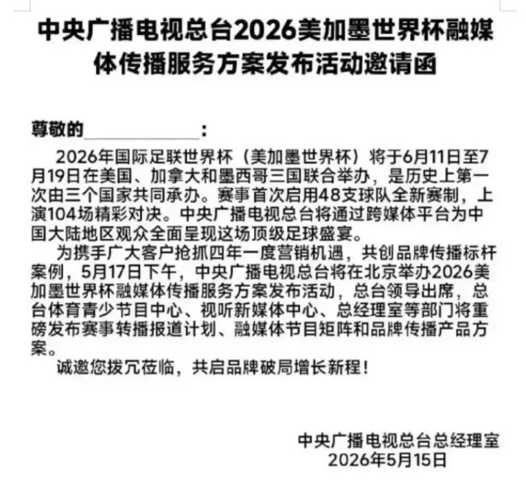 央视已获得美加墨世界杯版权1.1亿美元，这个价格可以，国际足联松了一口气。央视谈