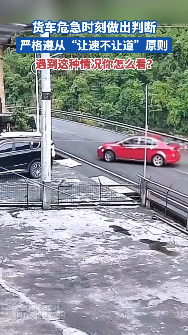 货车危急时刻做出判断，严格遵从"让速不让道"原则。
遇到这种情况你怎么看？
视频