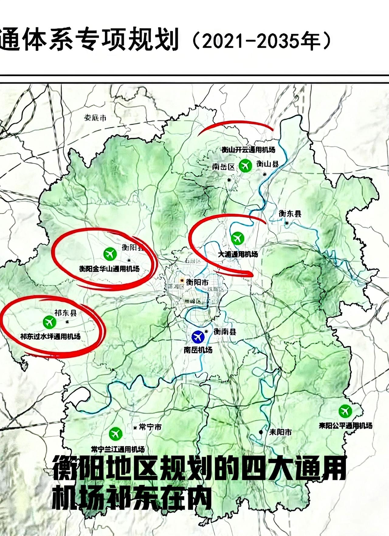 祁东好消息来了，衡阳地区2021到2035年，规划的四座通用机场，其中、祁东在内