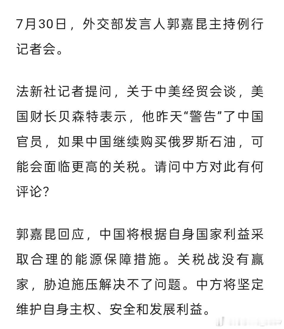 美财长声称已警告中国官员：若中国继续购买俄罗斯石油，可能会面临更高的关税。外交部