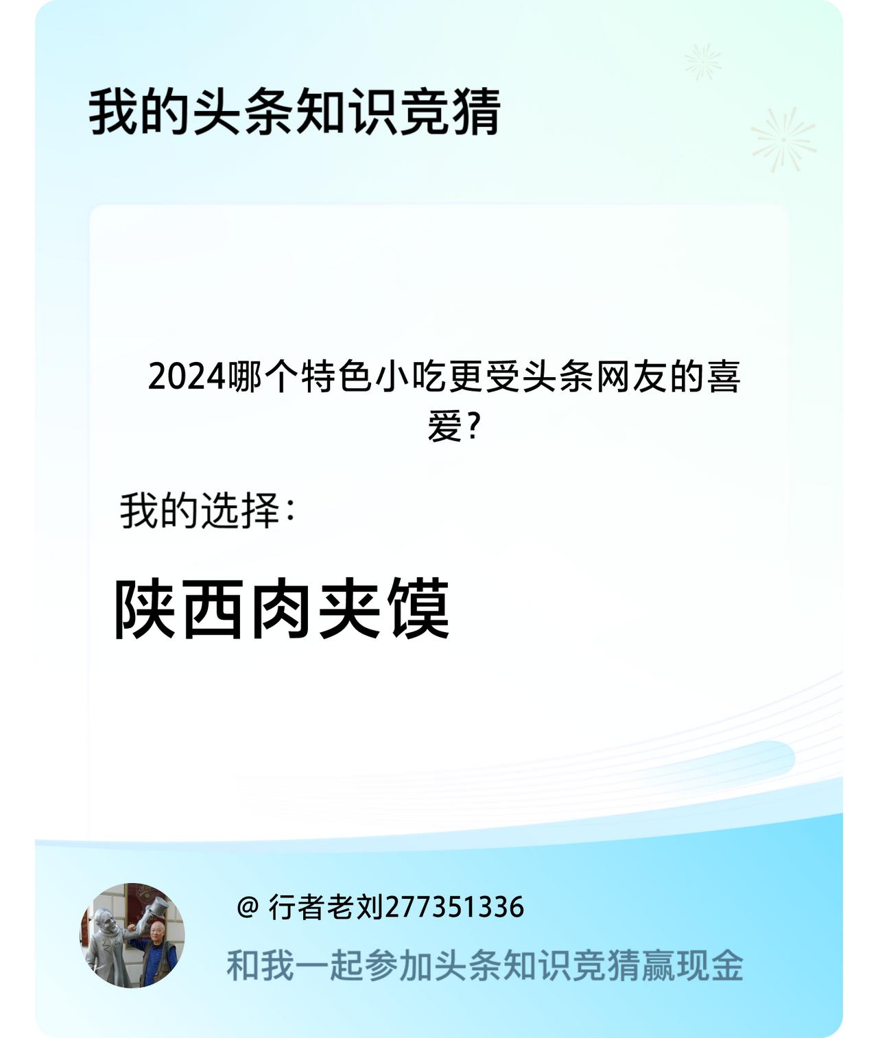 2024哪个特色小吃更受头条网友的喜爱？我选择:陕西肉夹馍戳这里👉🏻快来跟我