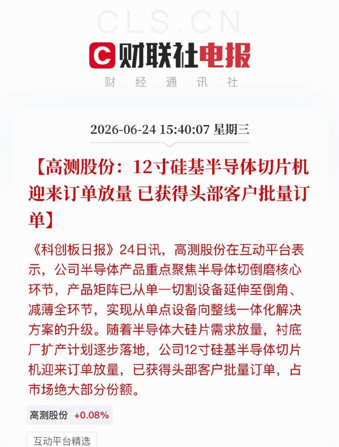盘后利好！“高测股份”12寸半导体切片机订单批量放量，第二增长曲线加速兑现 
