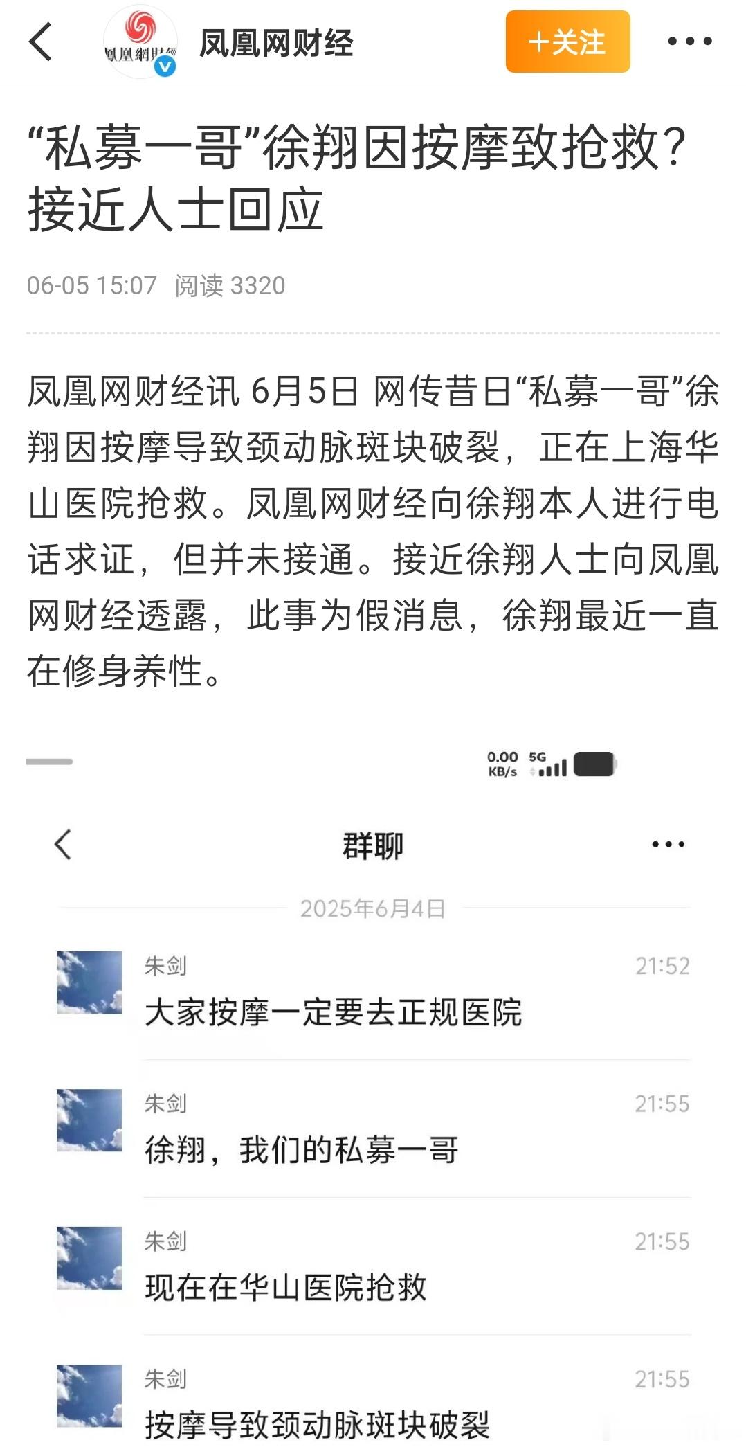 今天都在传有人因按摩在上海华山医院抢救，不知道是哪个徐xiang，总舵主徐翔凤凰