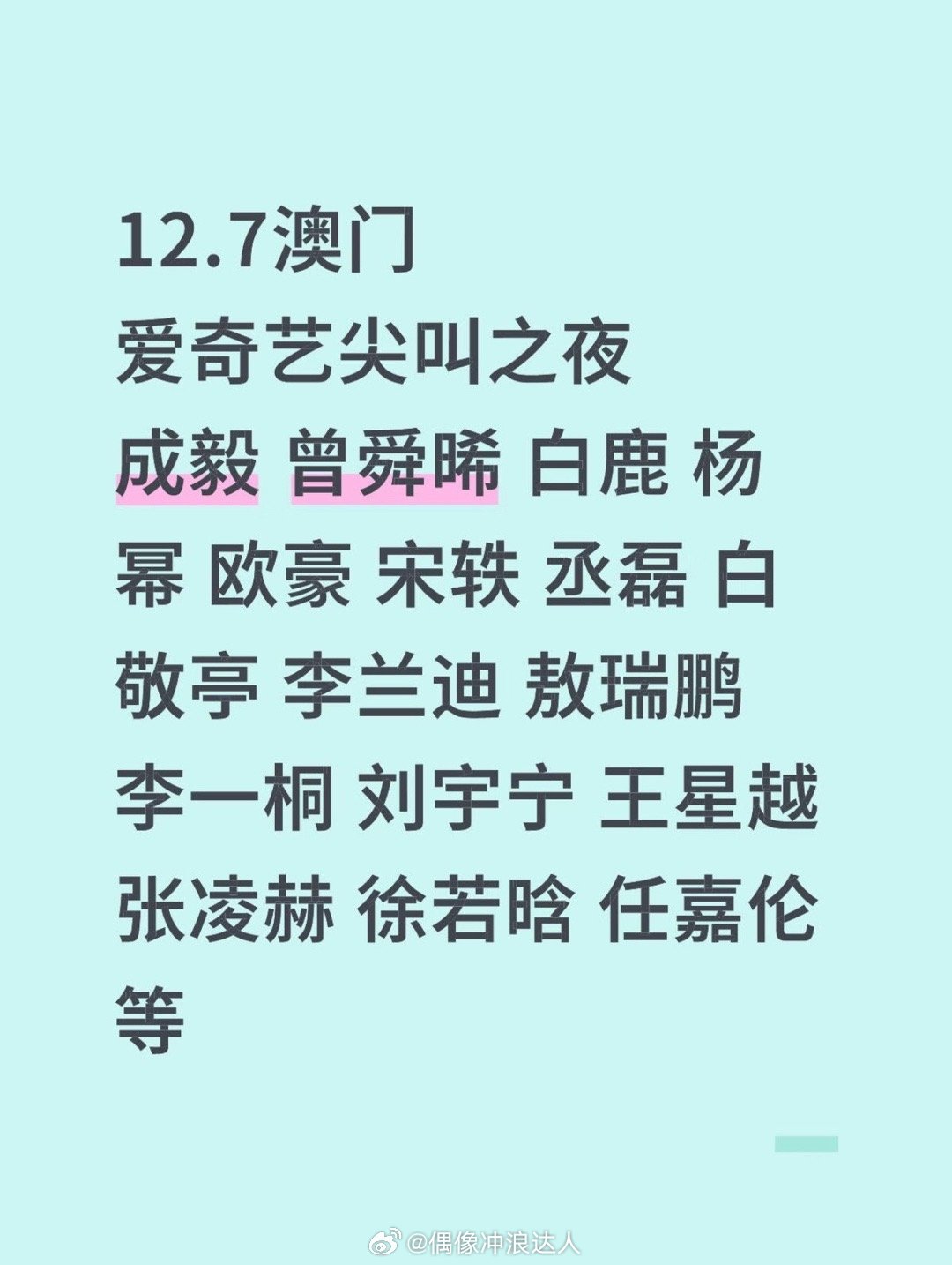网传2025爱奇艺尖叫之夜阵容：成毅 曾舜晞 白鹿 杨幂 欧豪 宋轶 丞磊 白敬