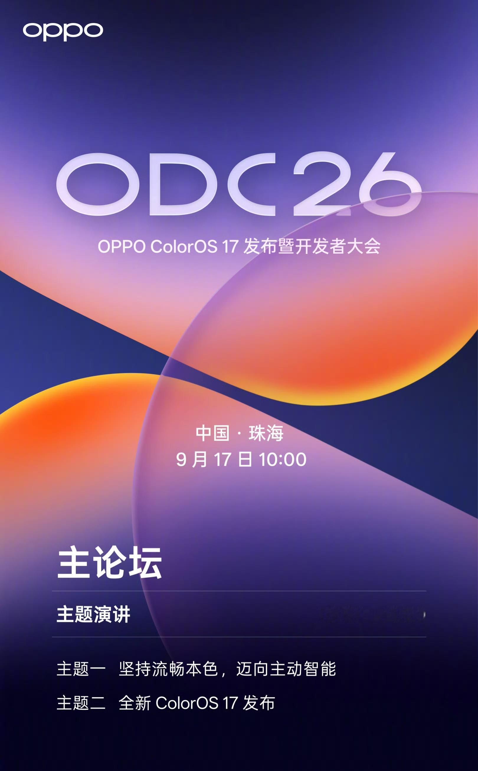 终于定档了！OPPO 新一代 ColorOS 17 敲定本月 17 号正式发布，