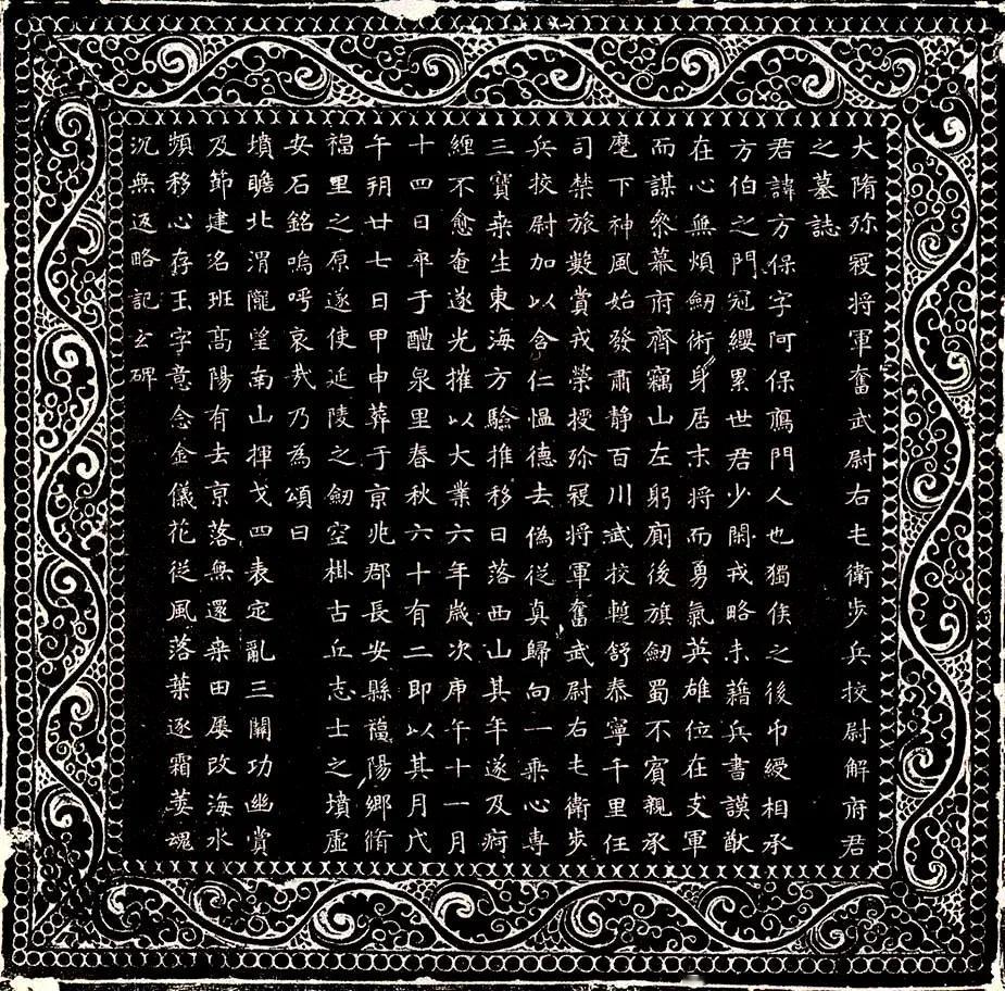 隋朝《解方保墓志》释文：
大隋殄寇将军奋武尉右屯卫步兵校尉解府君之墓志
君讳方保