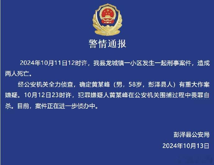 【#江西一小区刑案致两死后嫌犯自杀#】 ​​​10月13日，彭泽县公安发布警情通