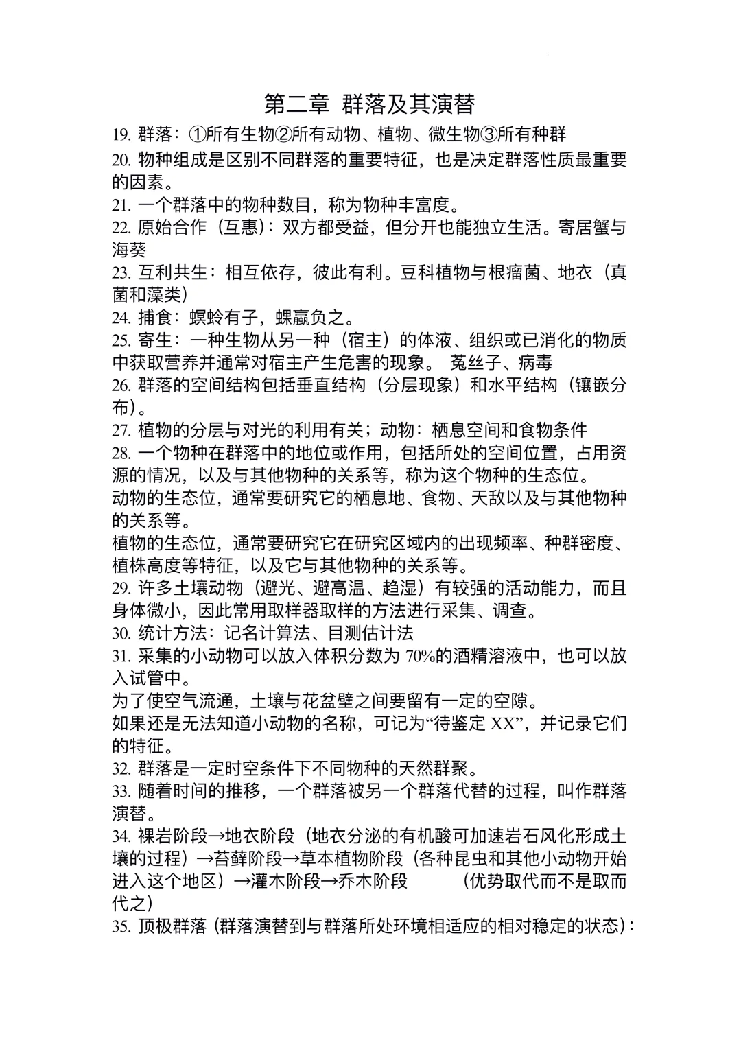 高二生物 | 选择性必修二知识点怒背