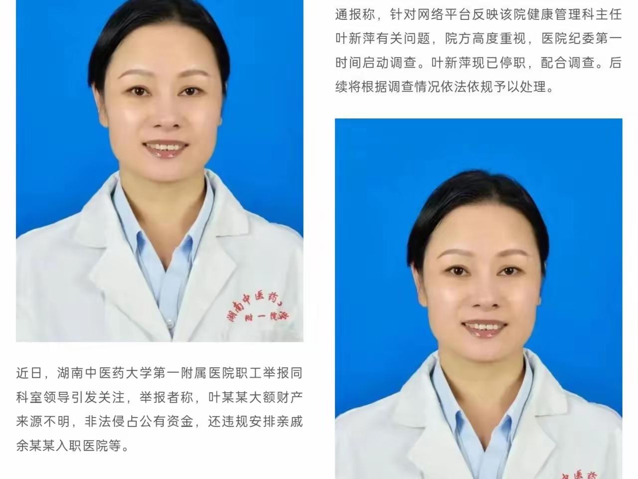 叶新萍被实名举报，这位湖南中医药大学第一附属医院健康管理科原主任、硕士生导师，光