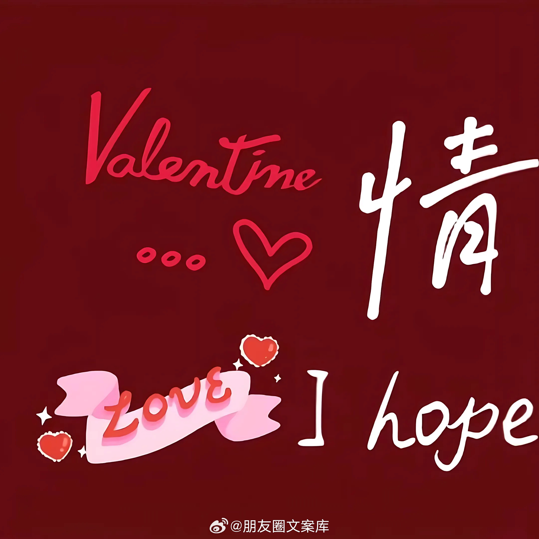 “朋ᩚ友ᩚ圈ᩚ🥁⁾⁾浪漫情人节文案大全”（附九宫格）”𝑺𝒘𝒆𝒆𝒕 ?