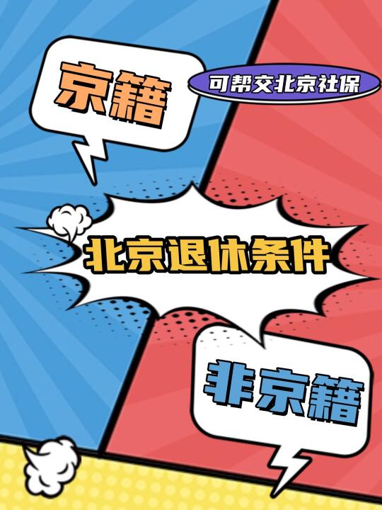 🔥北京退休条件！京籍/非京籍一眼看懂