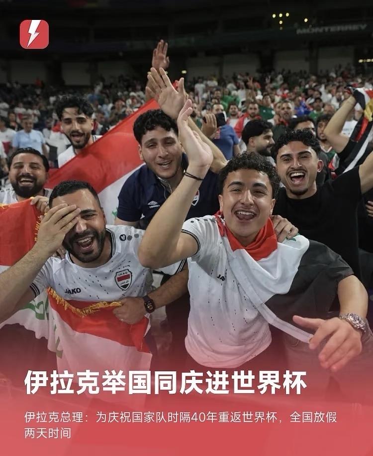 伊拉克进世界杯，全国放假 2 天

伊拉克放假2天是狂喜，国足进世界杯放假3天不
