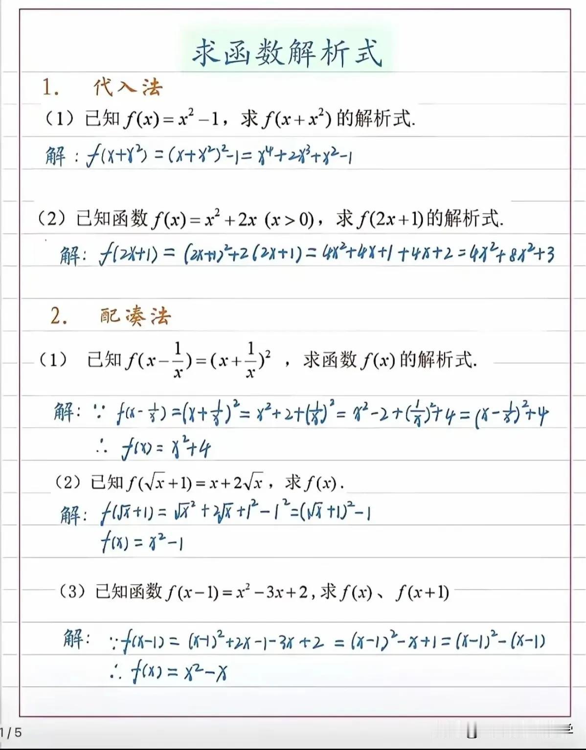 高一数学干货分享——求函数解析式的方法：1、代入法
2、配凑法
3、换元法
4、