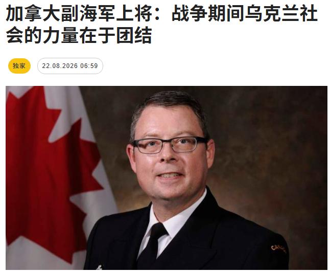 加拿大军官都替乌克兰当前面临的局势着急。

“战争期间，对乌克兰重要的一点在于社