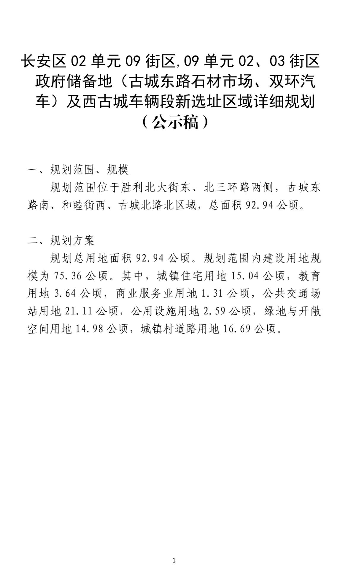 关于政府储备地及西古城车辆段新选址区域等三个控规方案的公示

[微风]长安区02